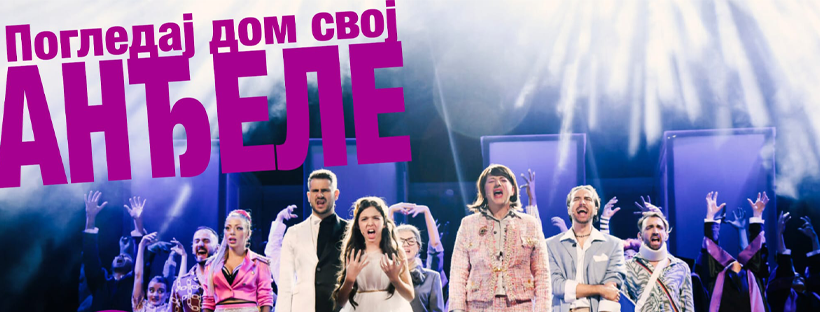 Pogledaj dom svoj anđele | 16.09. | Teatar Odeon